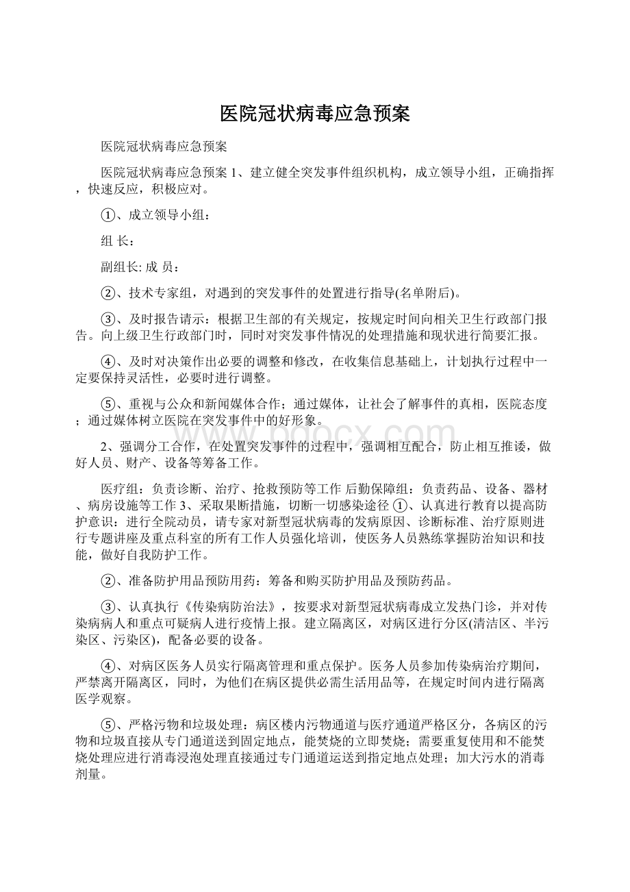 医院冠状病毒应急预案Word格式文档下载.docx