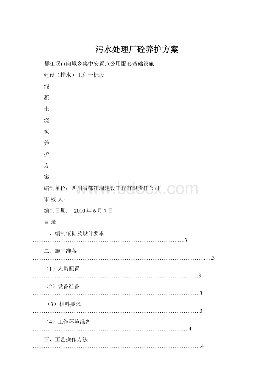 污水处理厂砼养护方案.docx