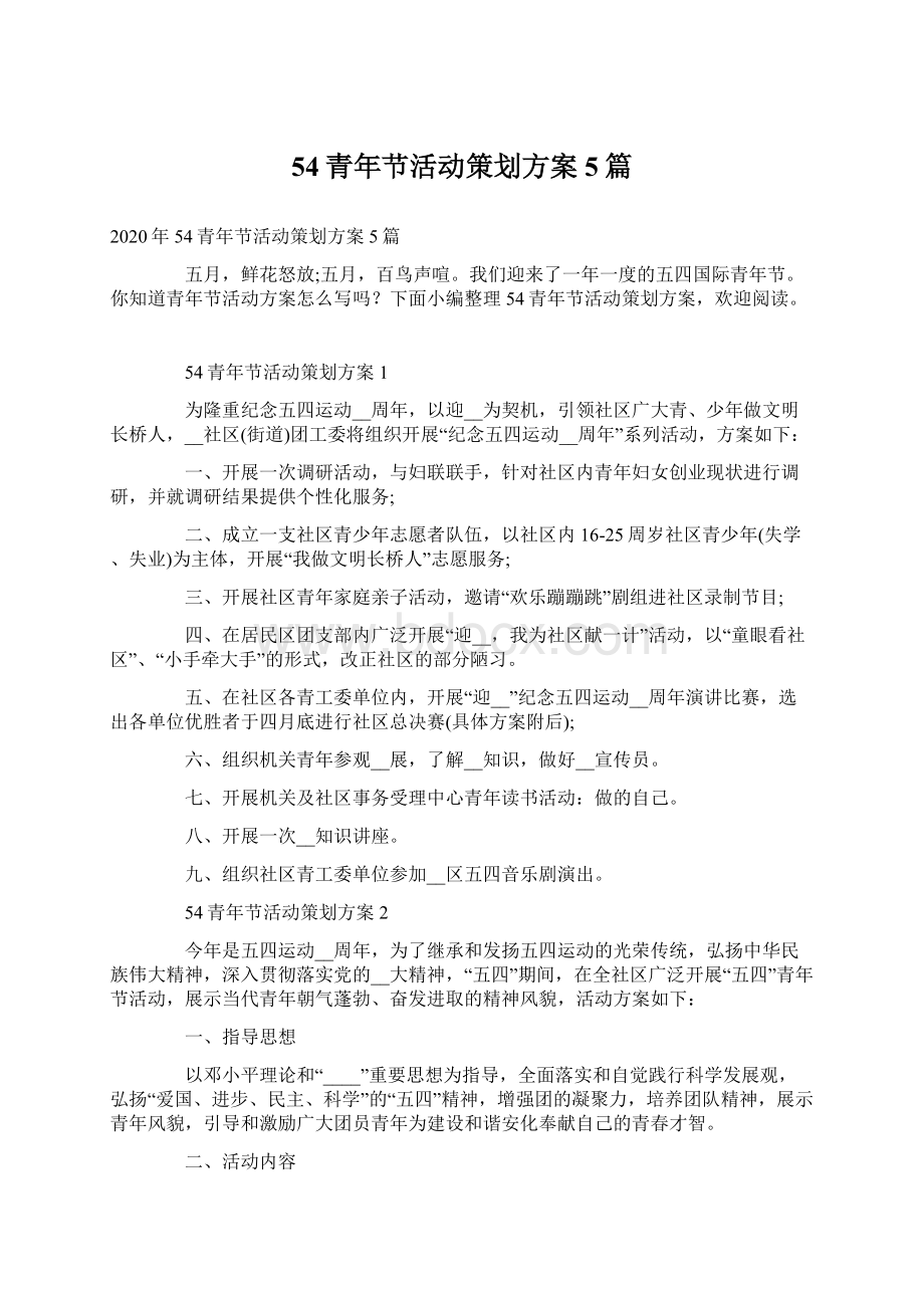 54青年节活动策划方案5篇Word文档下载推荐.docx_第1页