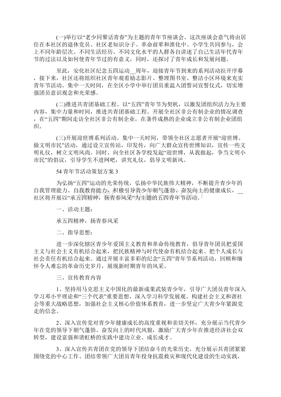 54青年节活动策划方案5篇Word文档下载推荐.docx_第2页