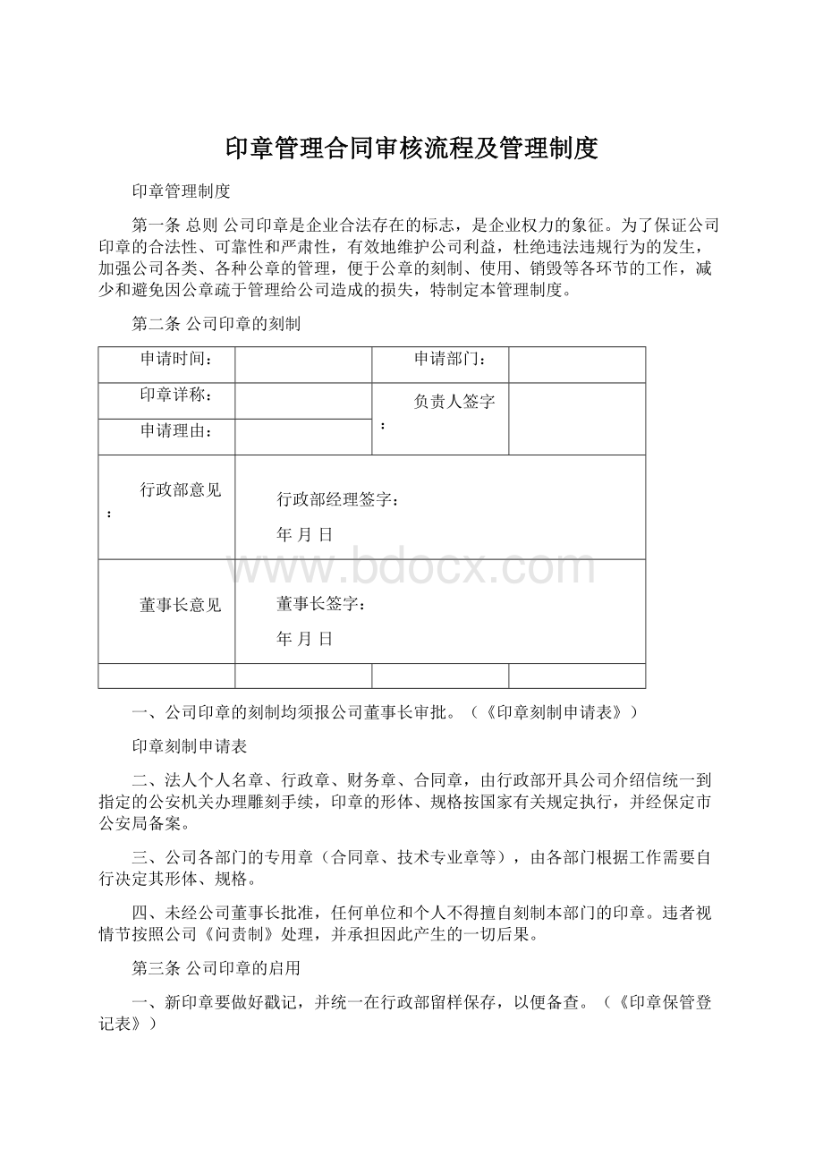 印章管理合同审核流程及管理制度.docx_第1页