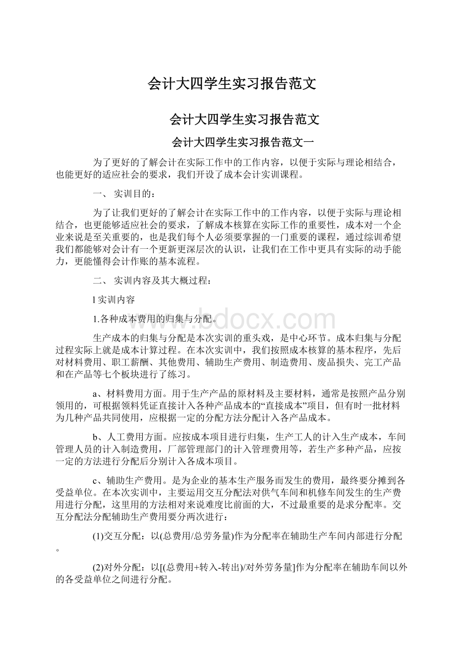 会计大四学生实习报告范文.docx_第1页