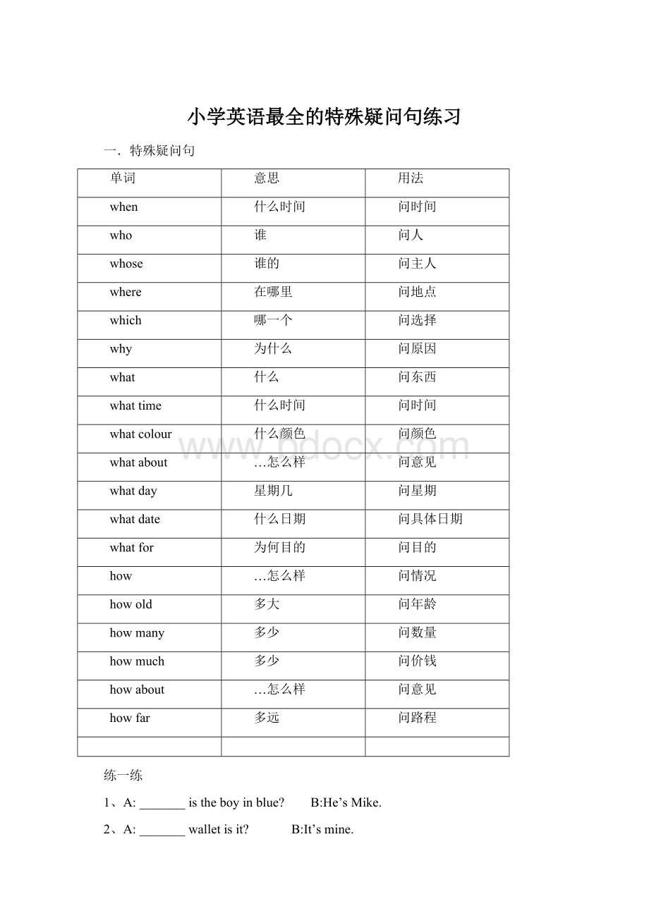 小学英语最全的特殊疑问句练习Word格式.docx