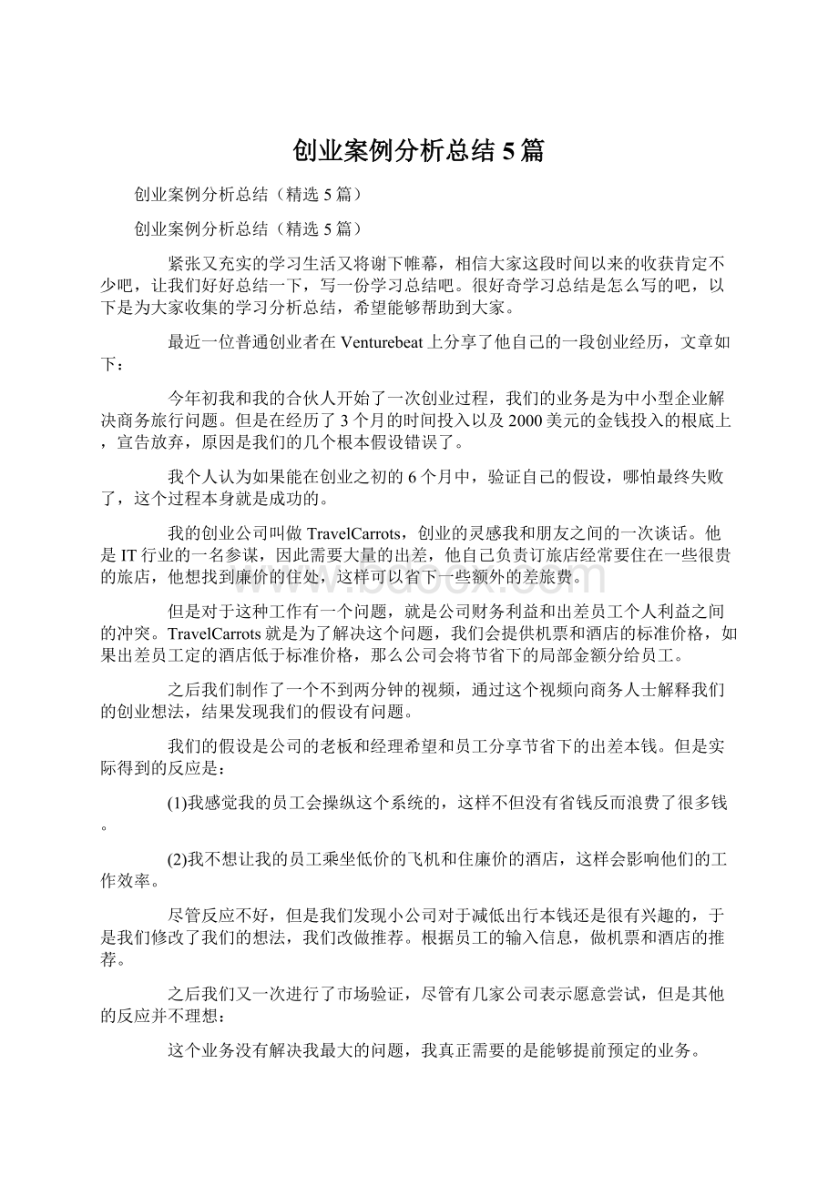 创业案例分析总结5篇Word格式文档下载.docx