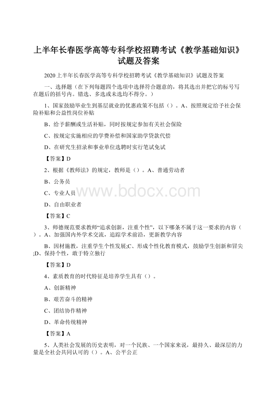 上半年长春医学高等专科学校招聘考试《教学基础知识》试题及答案Word文件下载.docx_第1页