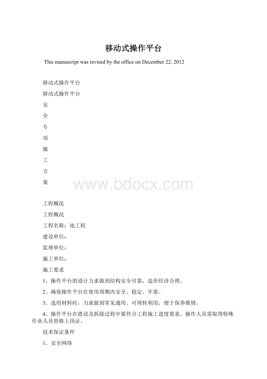 移动式操作平台.docx_第1页