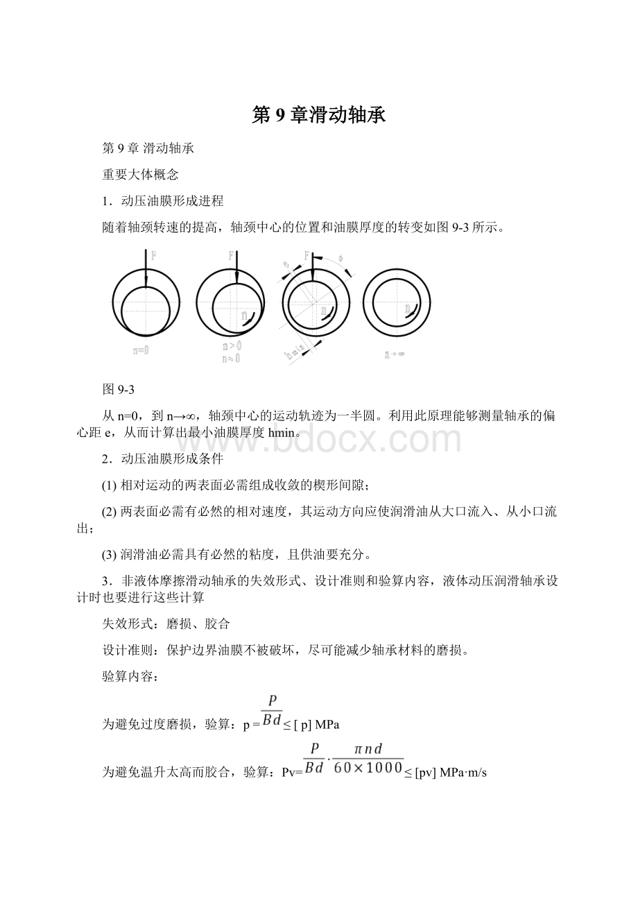 第9章滑动轴承Word文件下载.docx_第1页