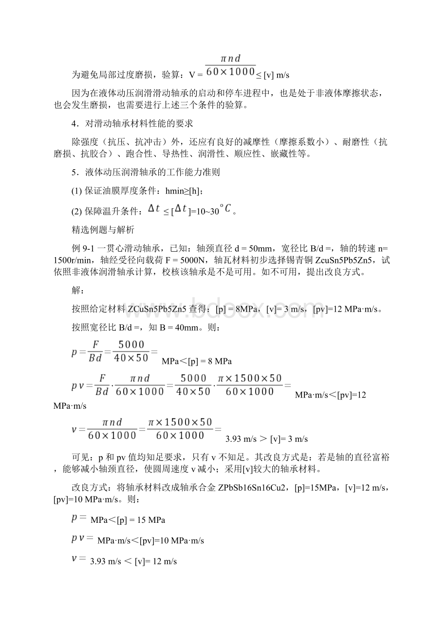 第9章滑动轴承Word文件下载.docx_第2页