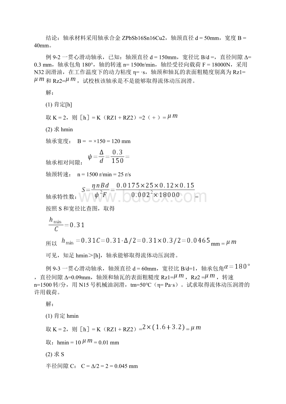 第9章滑动轴承Word文件下载.docx_第3页