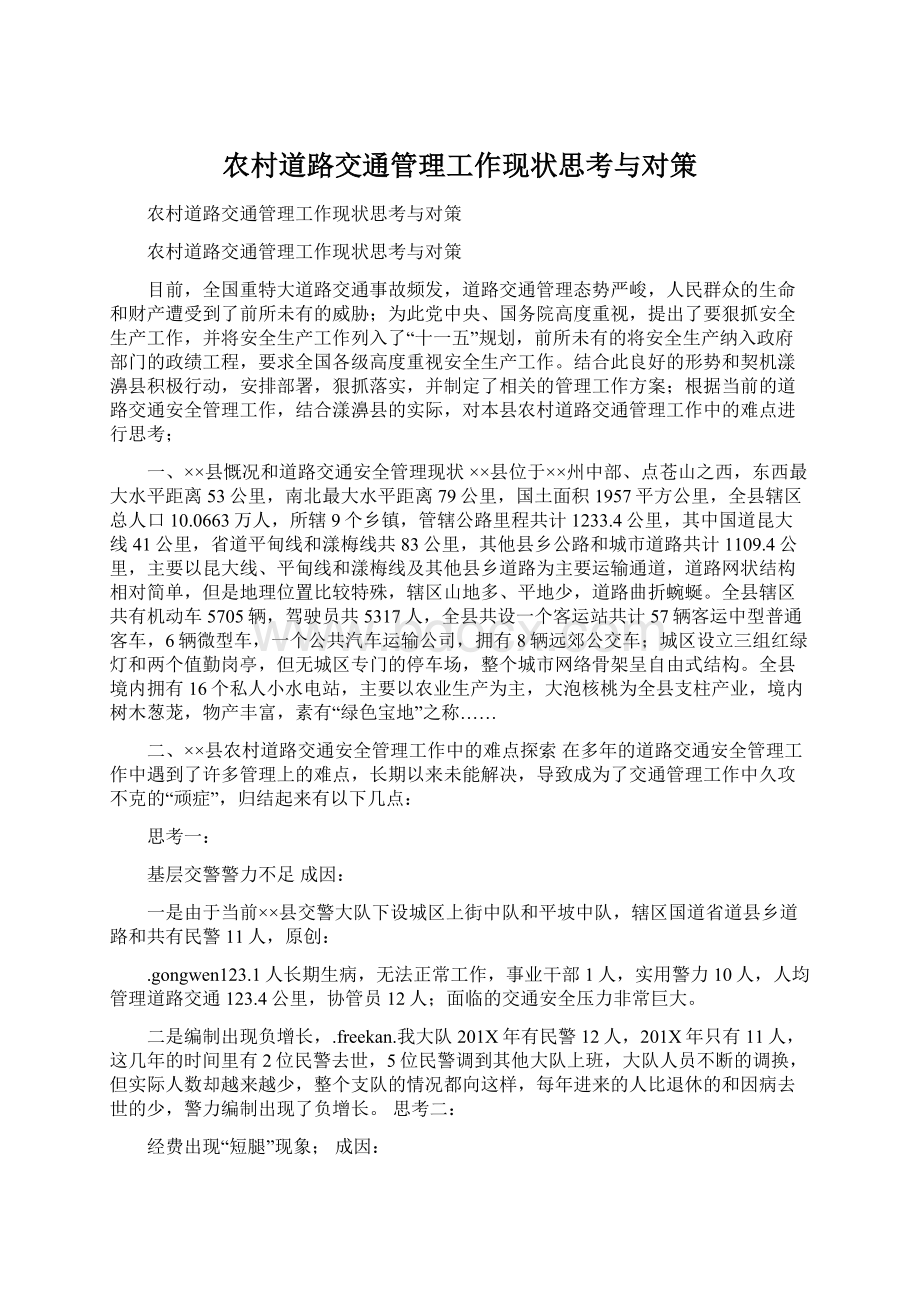 农村道路交通管理工作现状思考与对策Word格式文档下载.docx_第1页