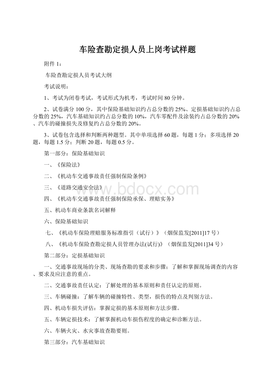 车险查勘定损人员上岗考试样题Word下载.docx