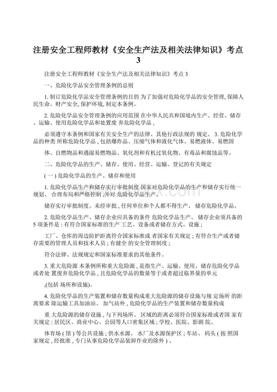 注册安全工程师教材《安全生产法及相关法律知识》考点3Word文件下载.docx