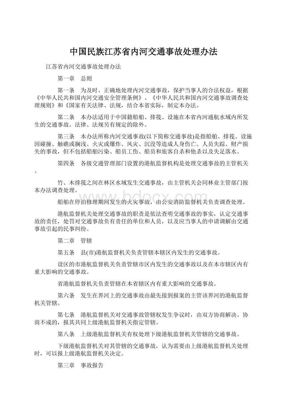 中国民族江苏省内河交通事故处理办法.docx