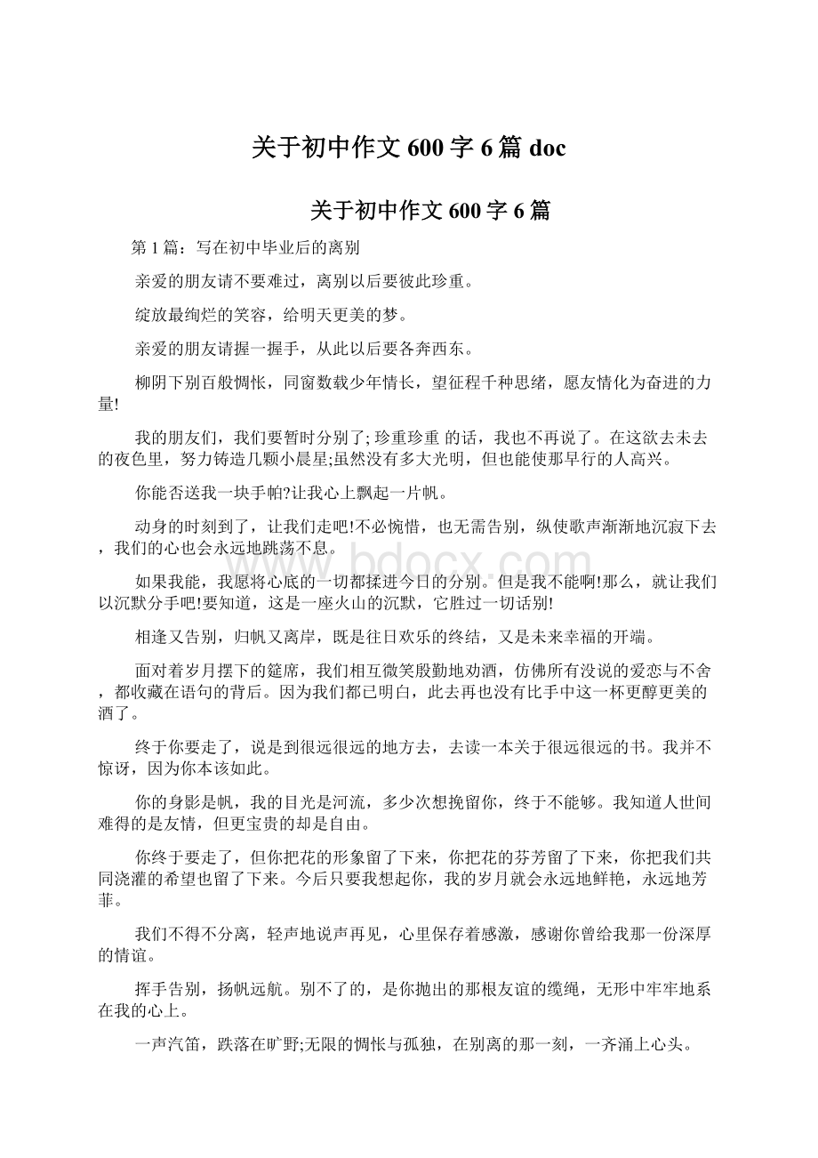 关于初中作文600字6篇docWord文件下载.docx_第1页