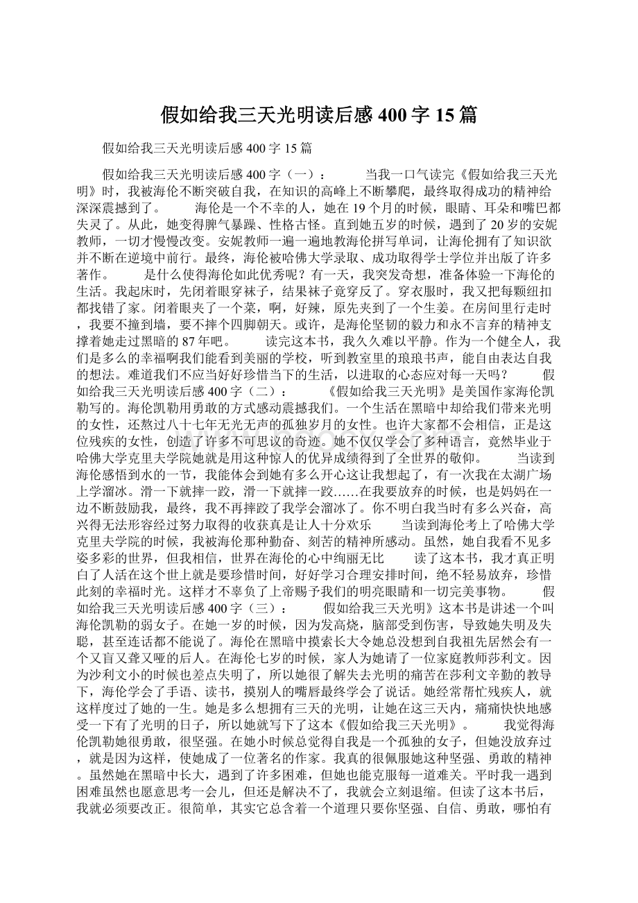 假如给我三天光明读后感400字15篇Word格式文档下载.docx