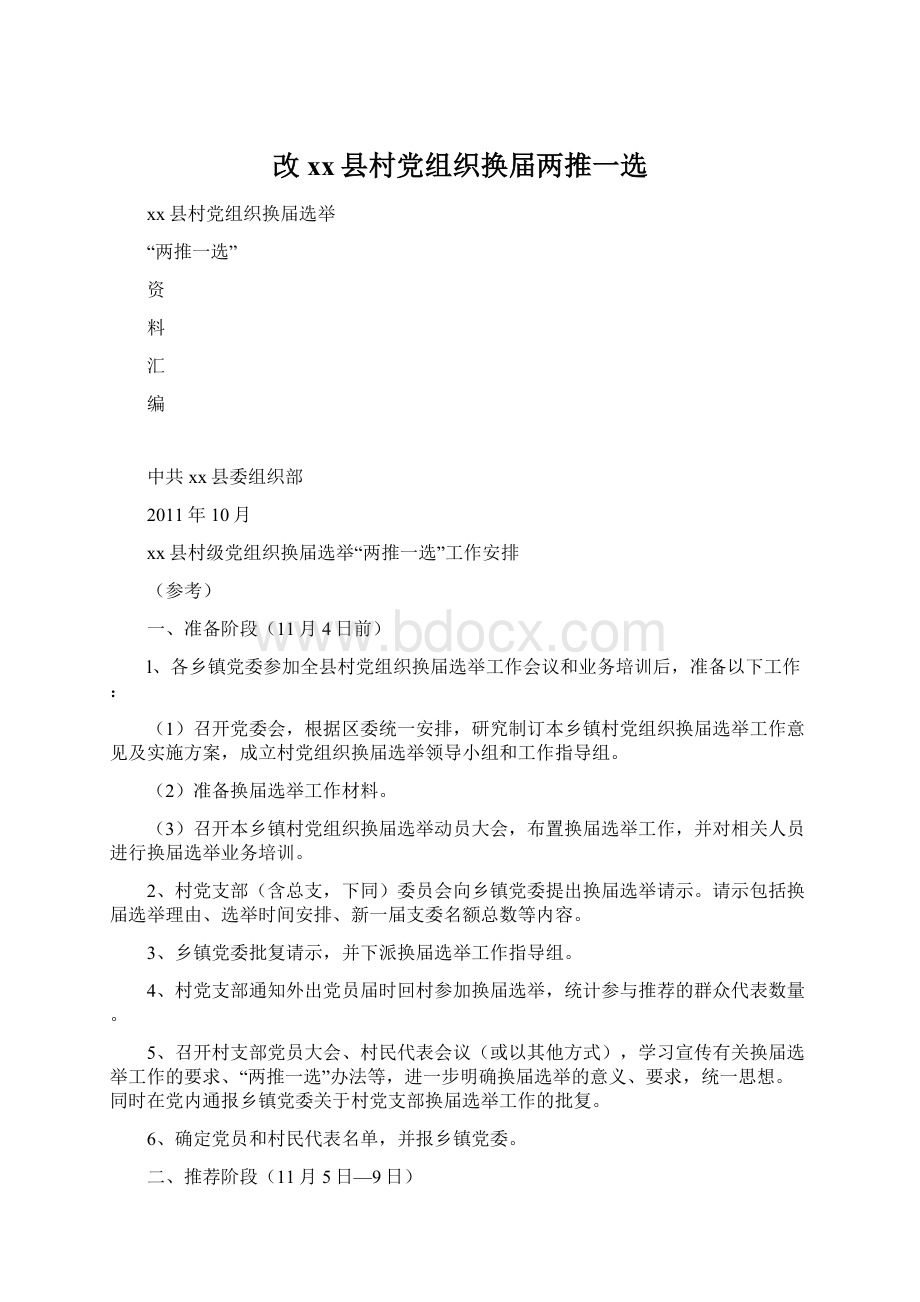 改xx县村党组织换届两推一选Word格式文档下载.docx