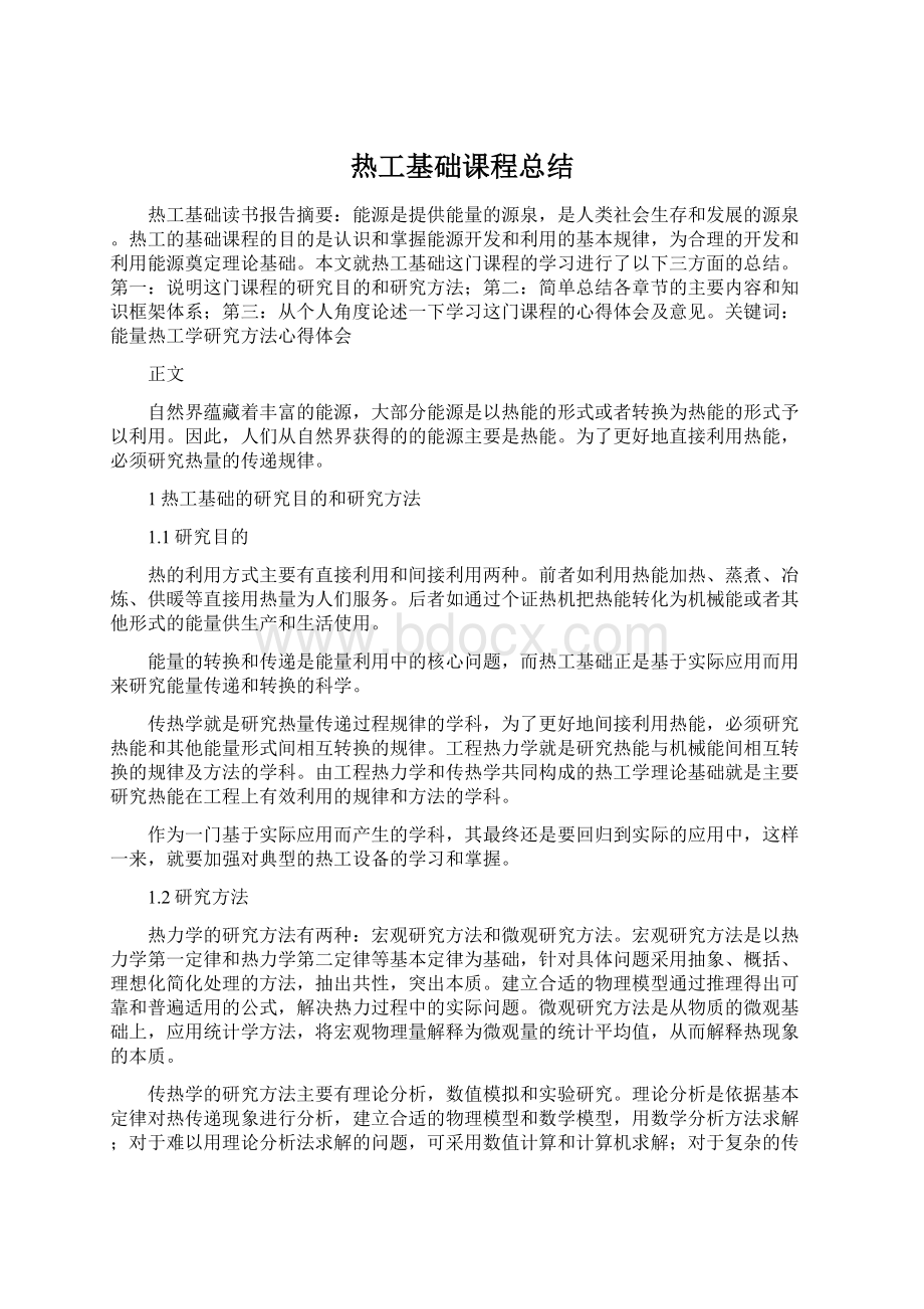 热工基础课程总结Word文档下载推荐.docx_第1页