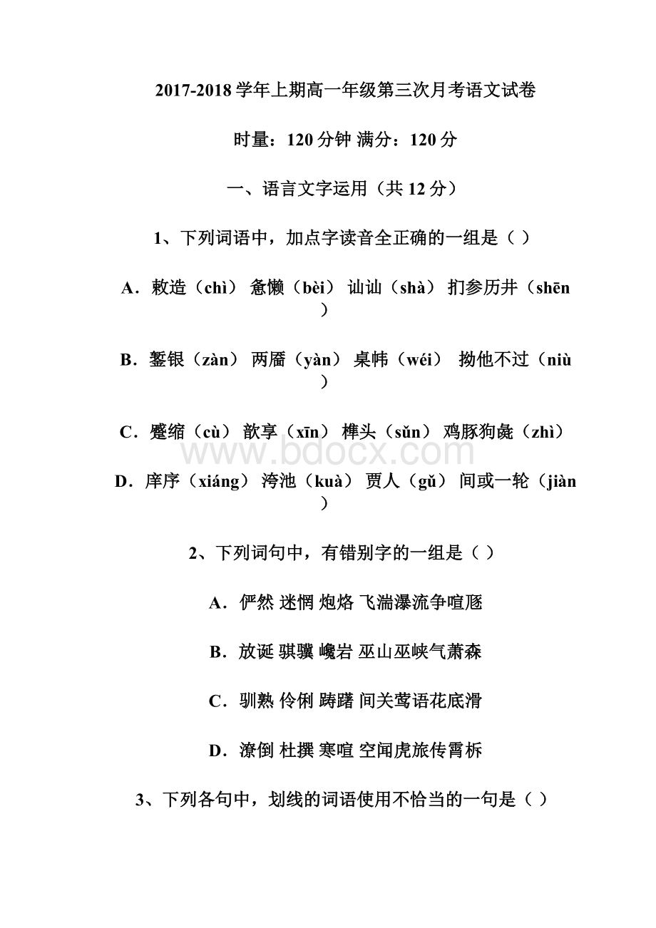 湖南省邵阳市邵东县第三中学学年高一下学期第三次月考语文试题 Word版含答案文档格式.docx_第2页