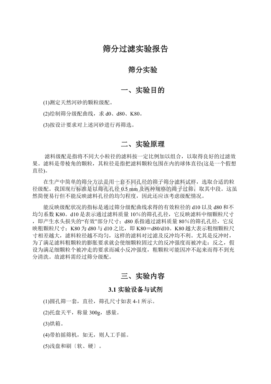 筛分过滤实验报告.docx