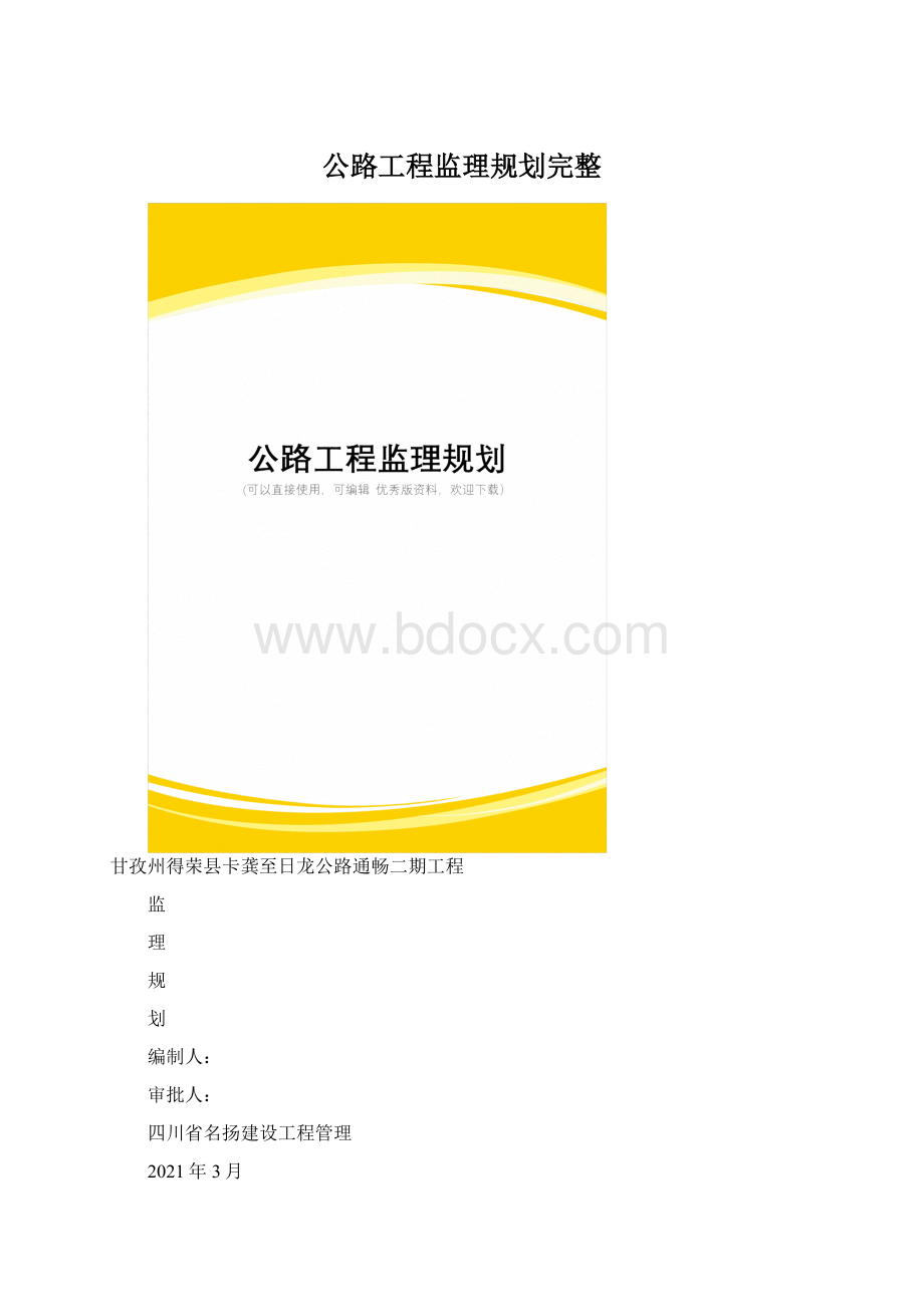 公路工程监理规划完整.docx