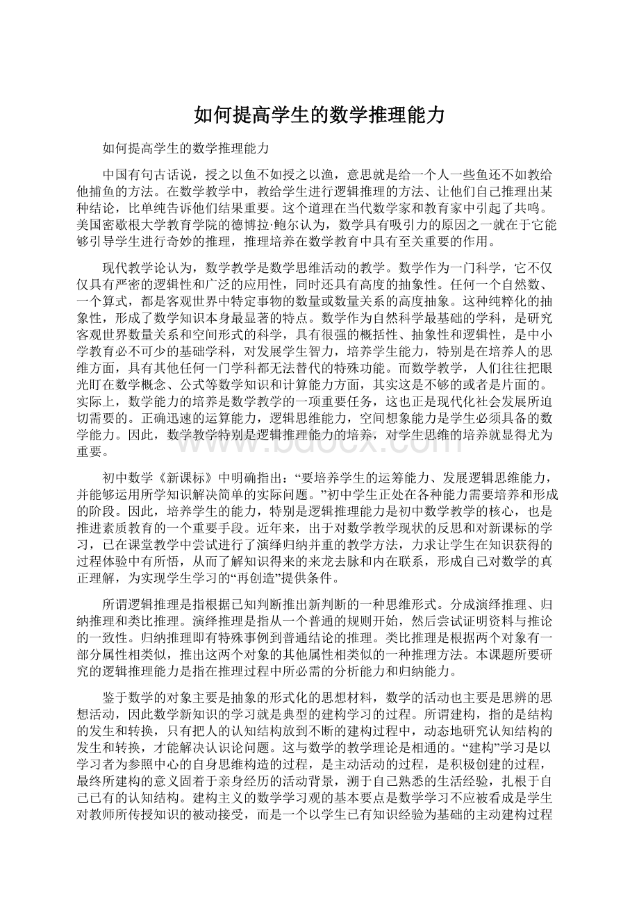 如何提高学生的数学推理能力Word格式.docx