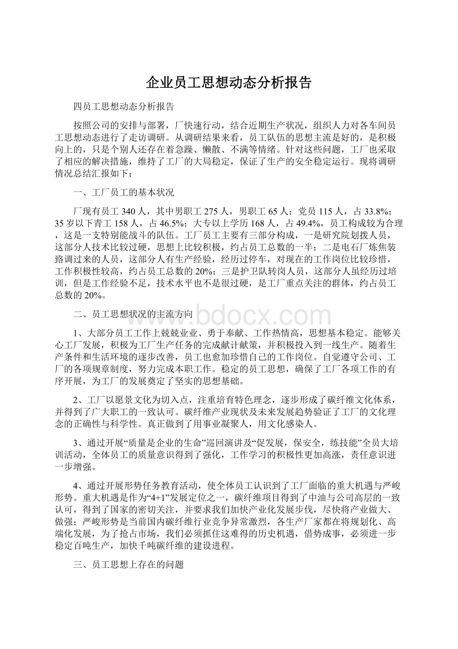 企业员工思想动态分析报告.docx_第1页