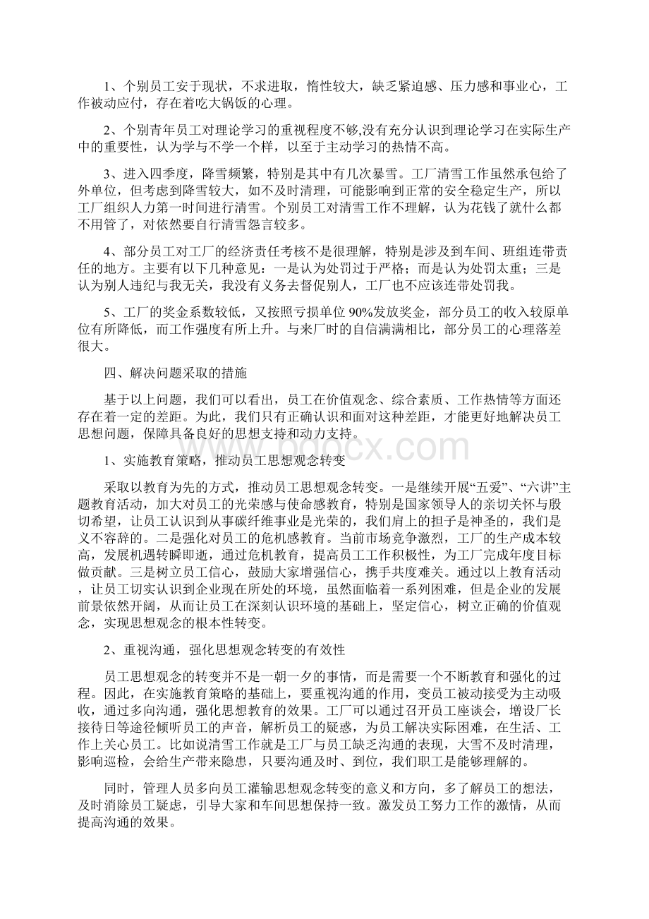 企业员工思想动态分析报告.docx_第2页