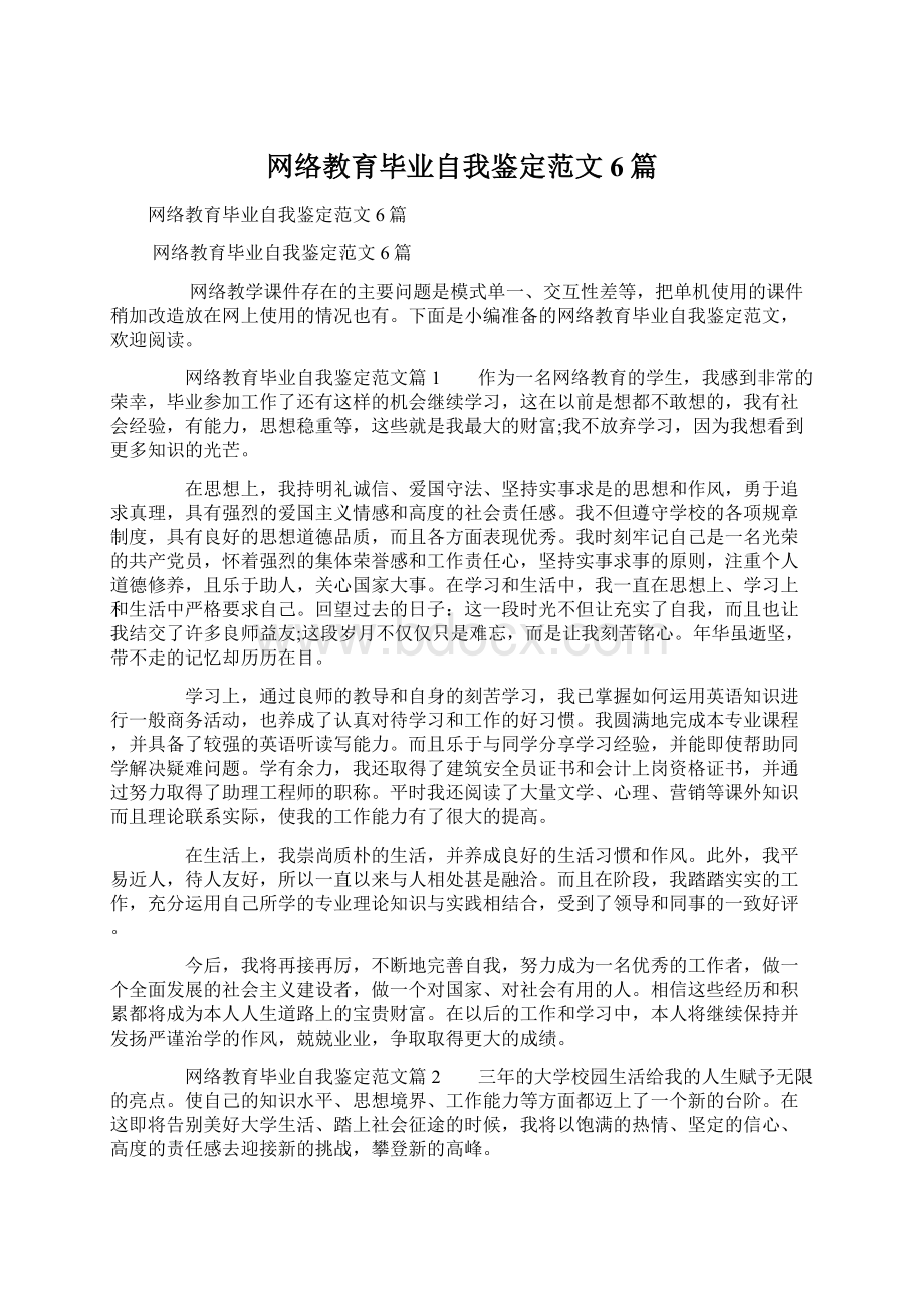 网络教育毕业自我鉴定范文6篇Word格式.docx_第1页