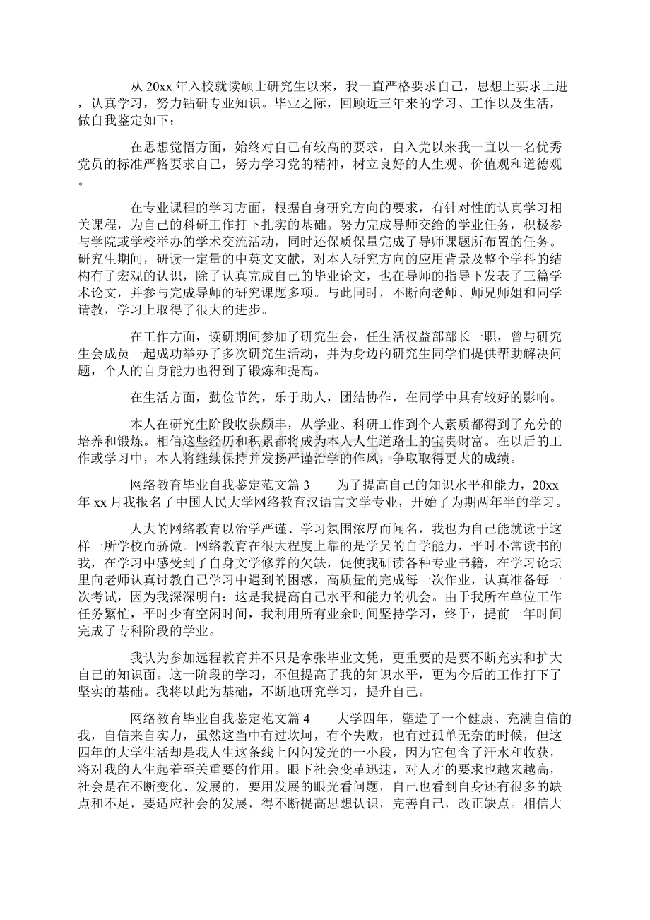 网络教育毕业自我鉴定范文6篇Word格式.docx_第2页