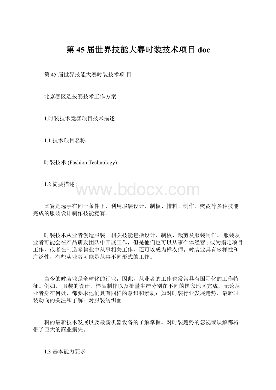 第45届世界技能大赛时装技术项目docWord文档下载推荐.docx