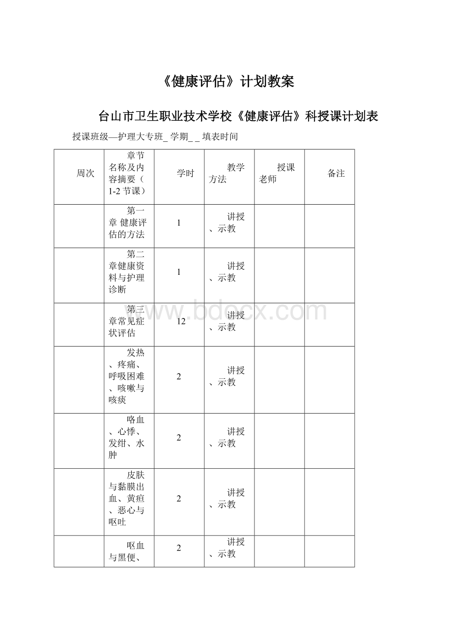 《健康评估》计划教案Word格式文档下载.docx_第1页