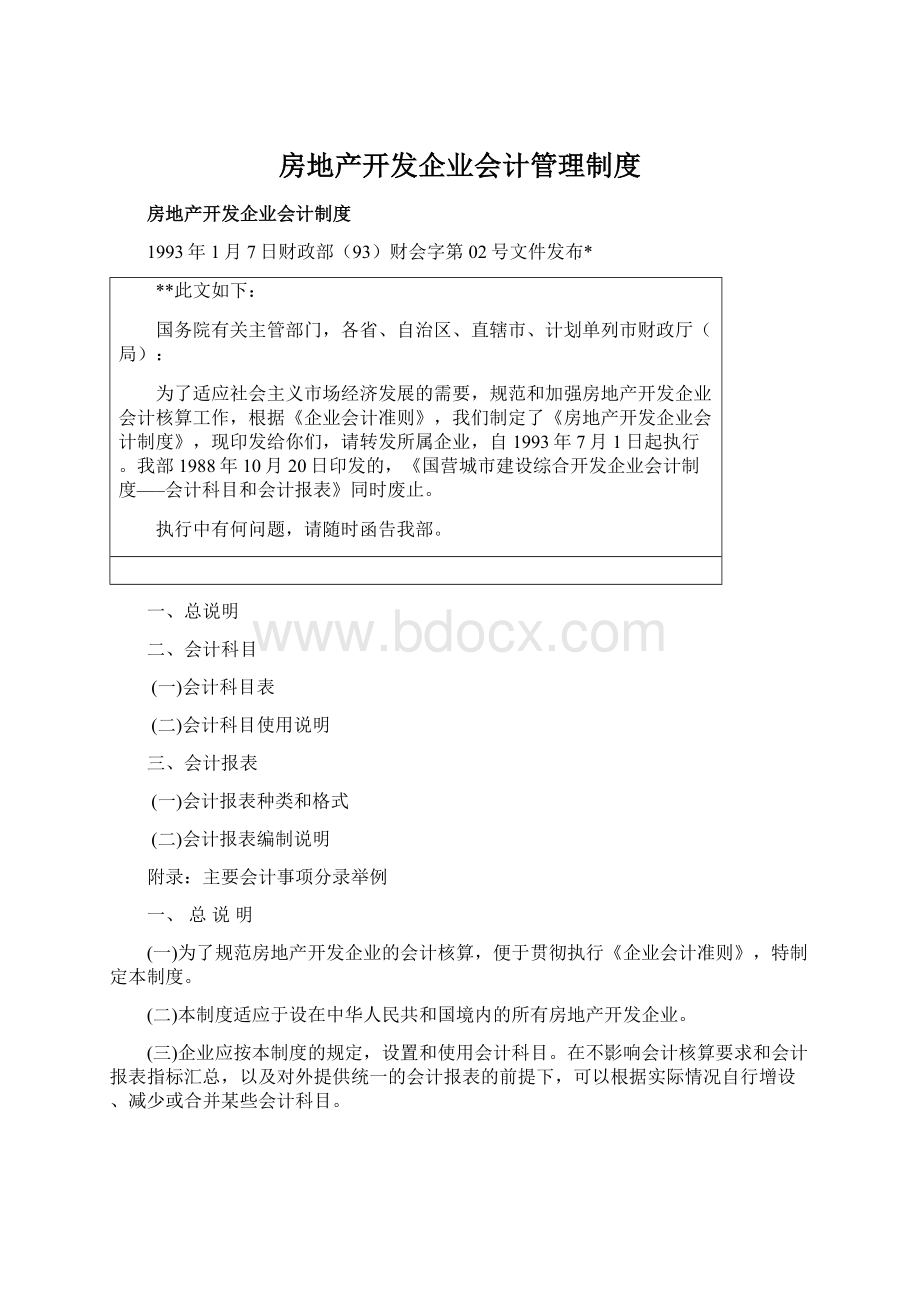 房地产开发企业会计管理制度Word文档格式.docx_第1页