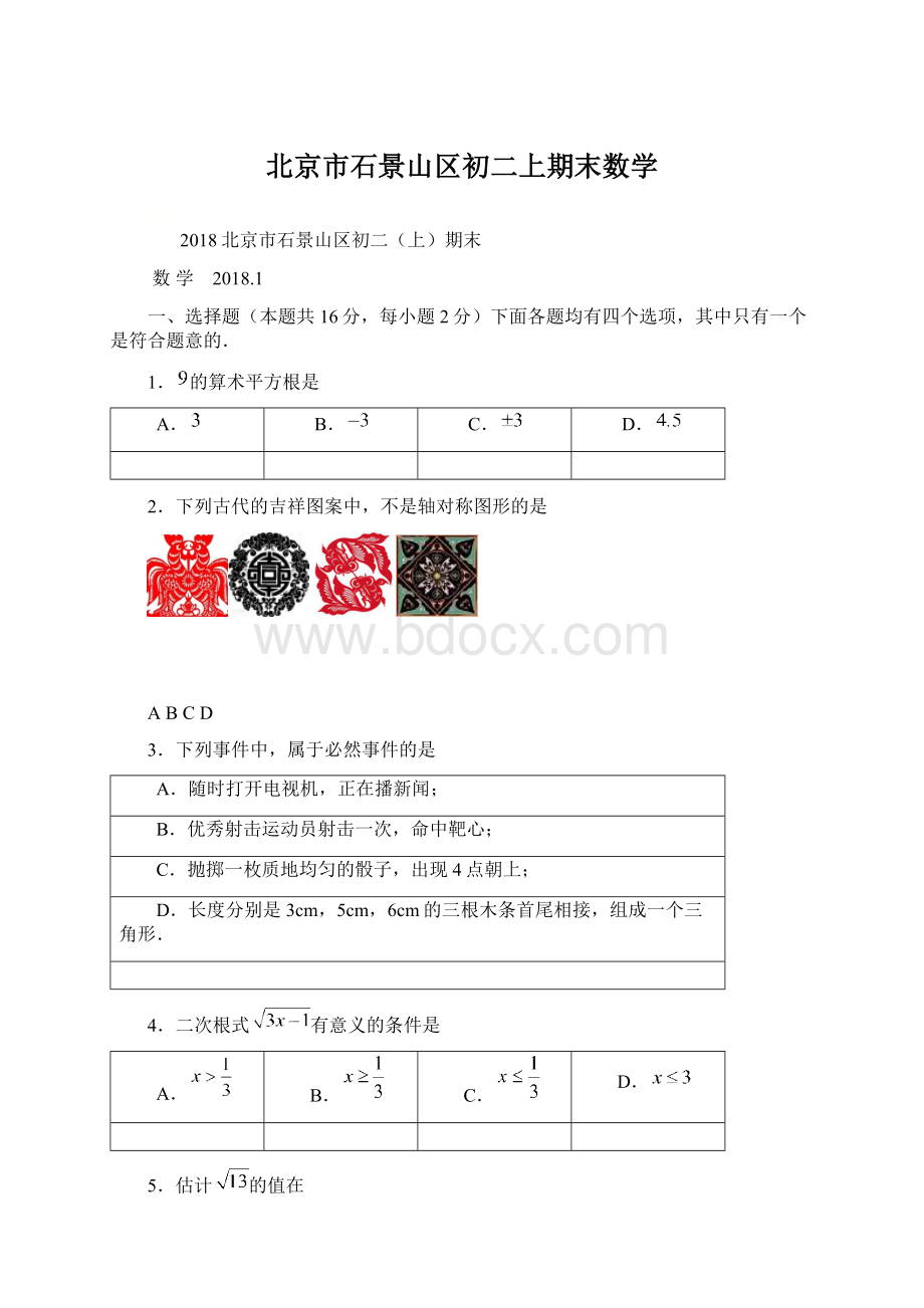 北京市石景山区初二上期末数学.docx