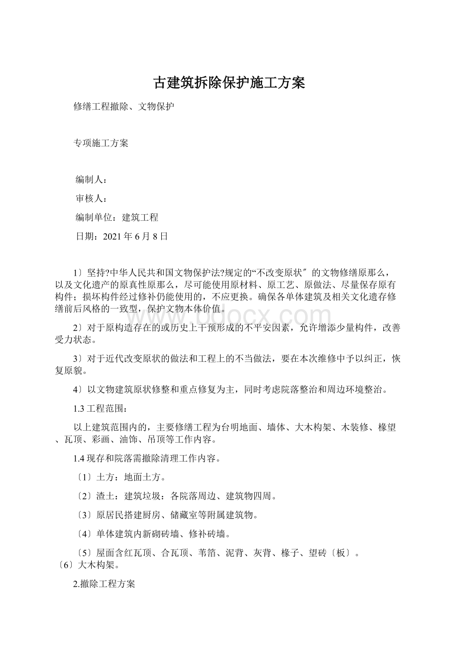 古建筑拆除保护施工方案.docx_第1页