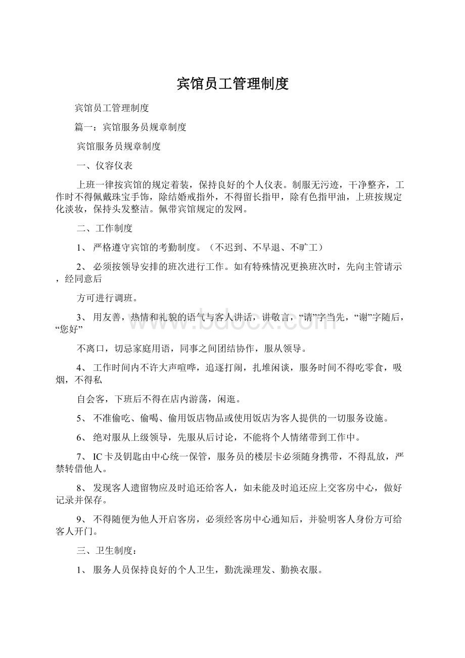 宾馆员工管理制度.docx_第1页