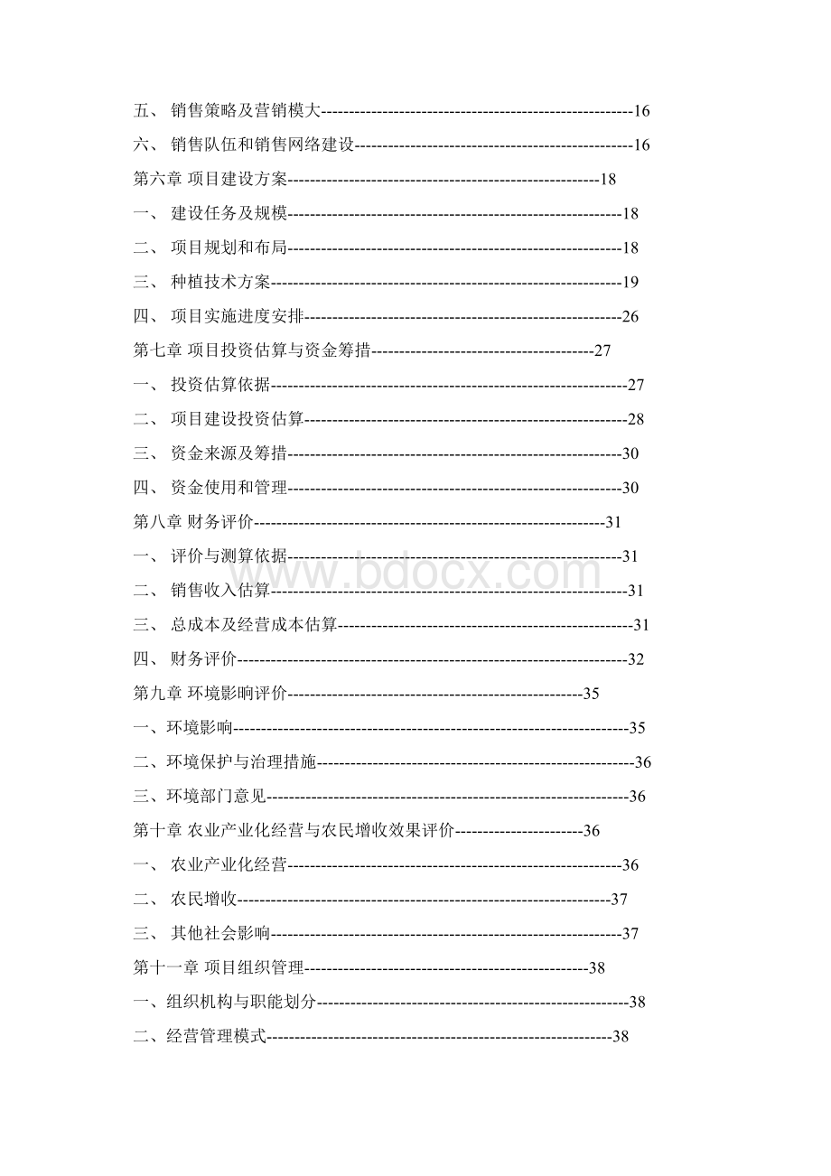 富晒龙井茶种植基地项目可行性研究报告.docx_第2页