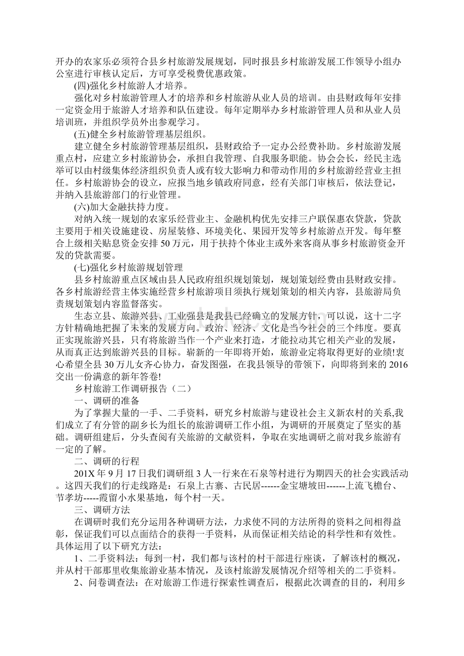 乡村旅游工作调研报告Word文档格式.docx_第3页