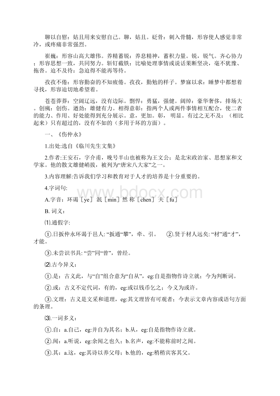 人教版语文七下复习Word文档下载推荐.docx_第3页