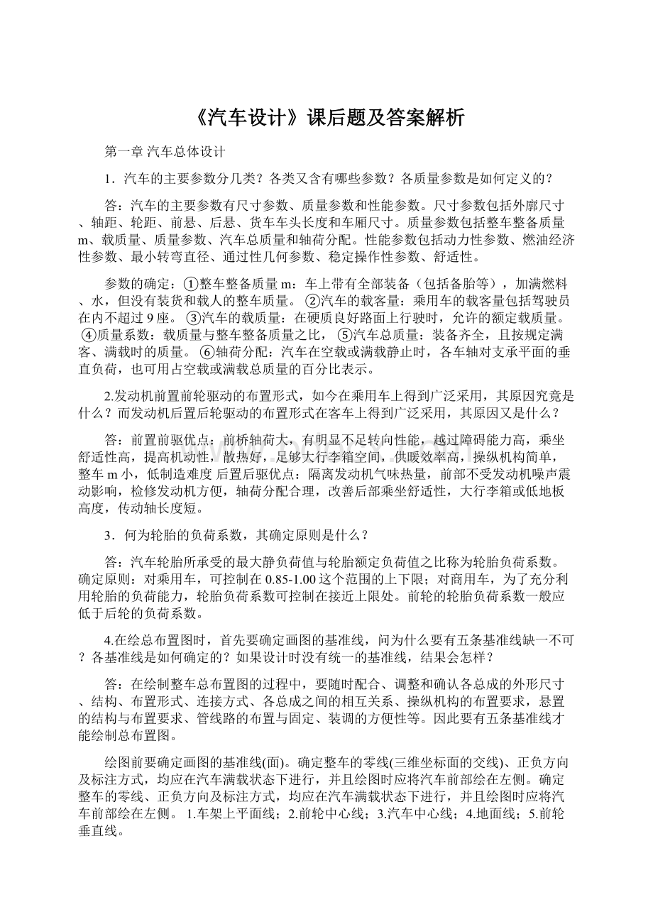 《汽车设计》课后题及答案解析Word下载.docx