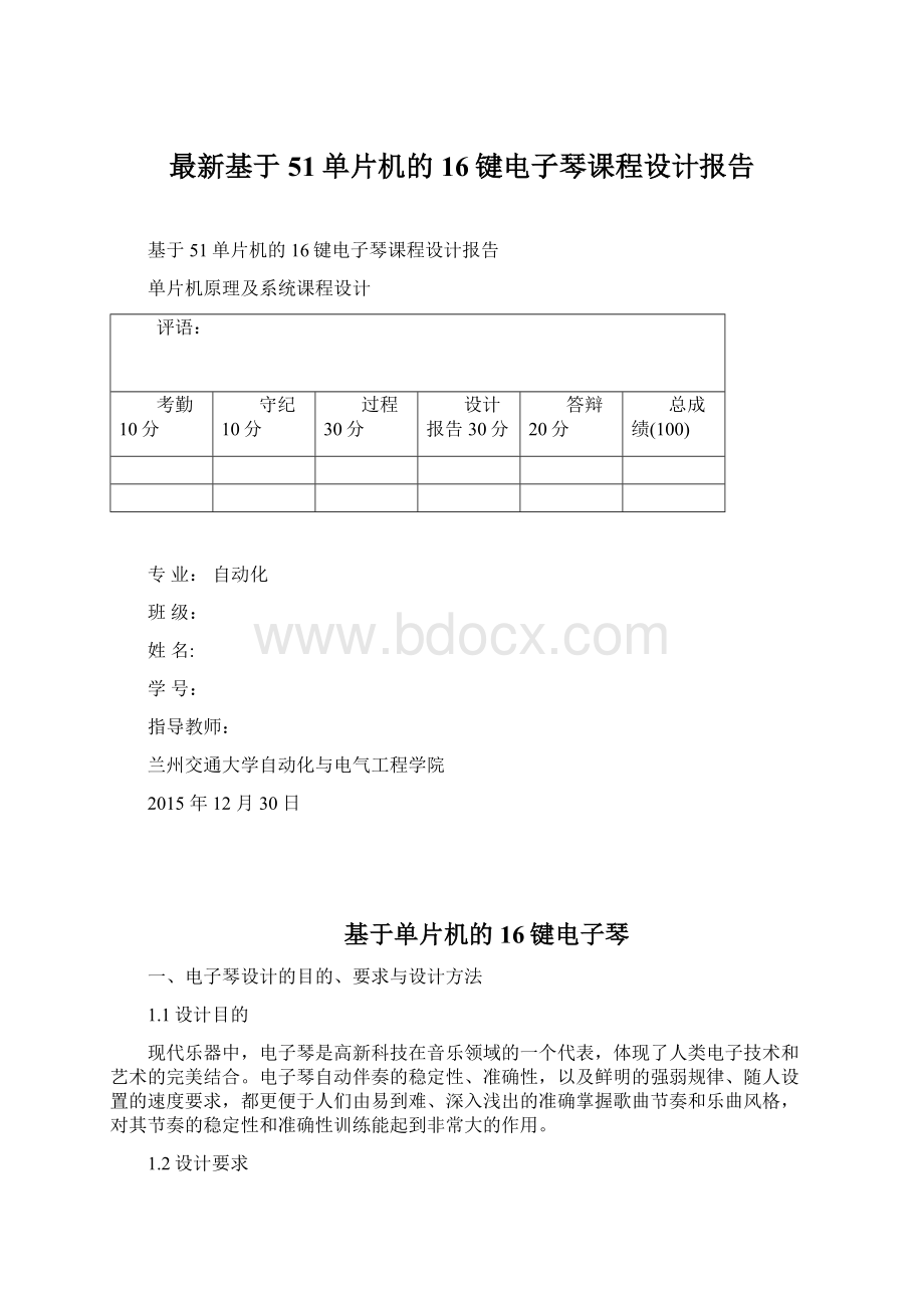 最新基于51单片机的16键电子琴课程设计报告Word下载.docx