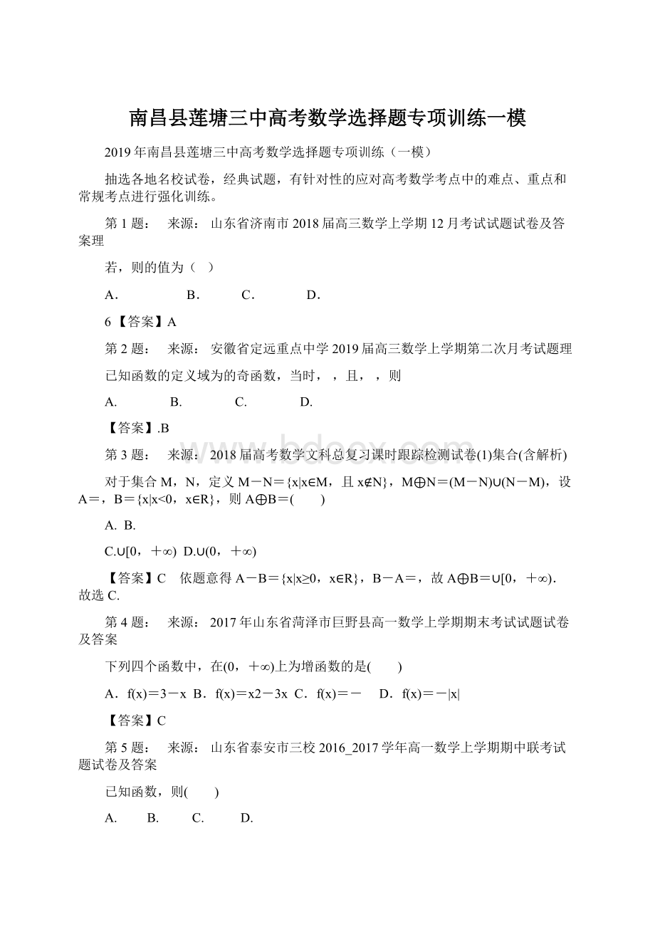 南昌县莲塘三中高考数学选择题专项训练一模Word文件下载.docx_第1页