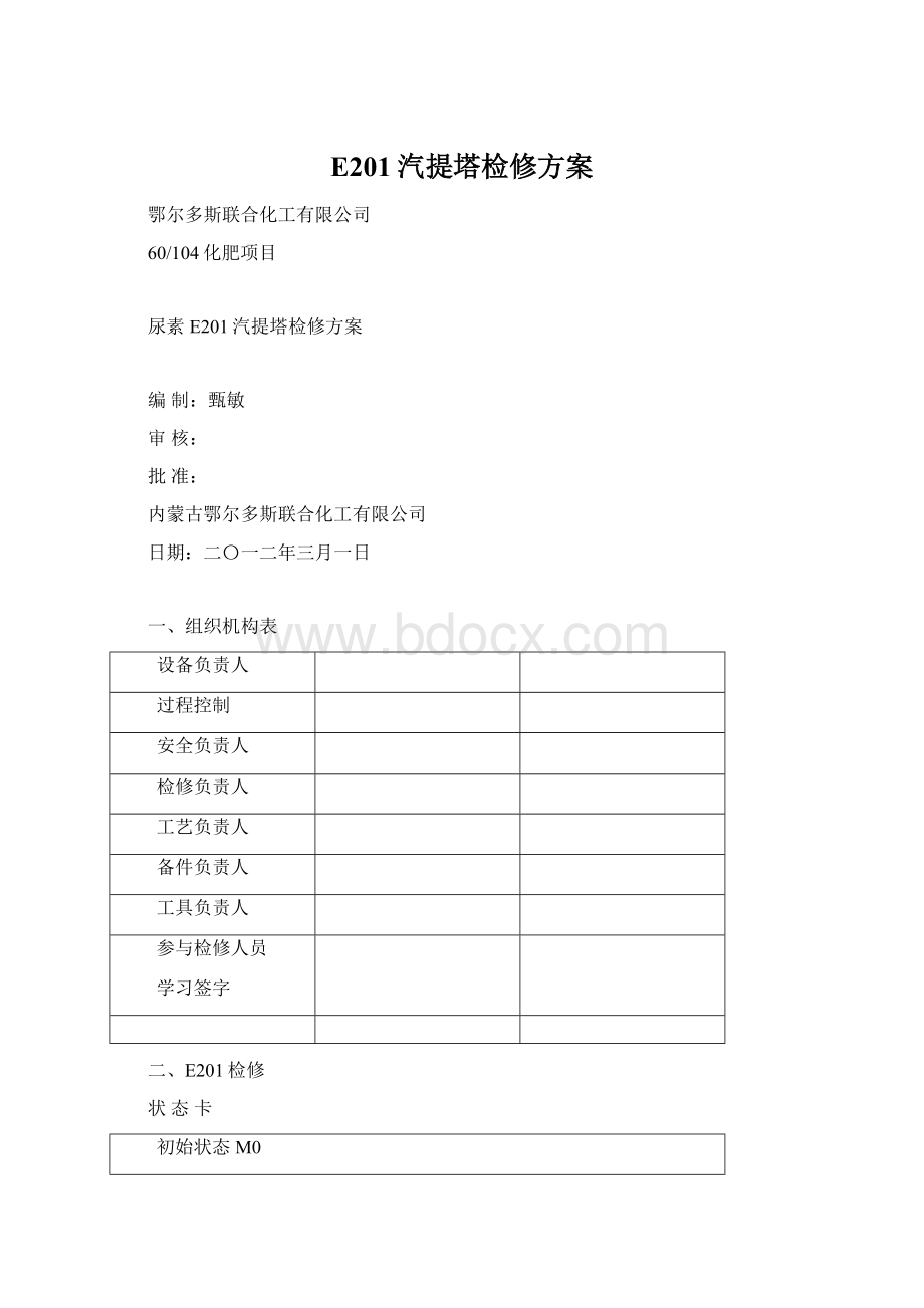 E201汽提塔检修方案.docx_第1页