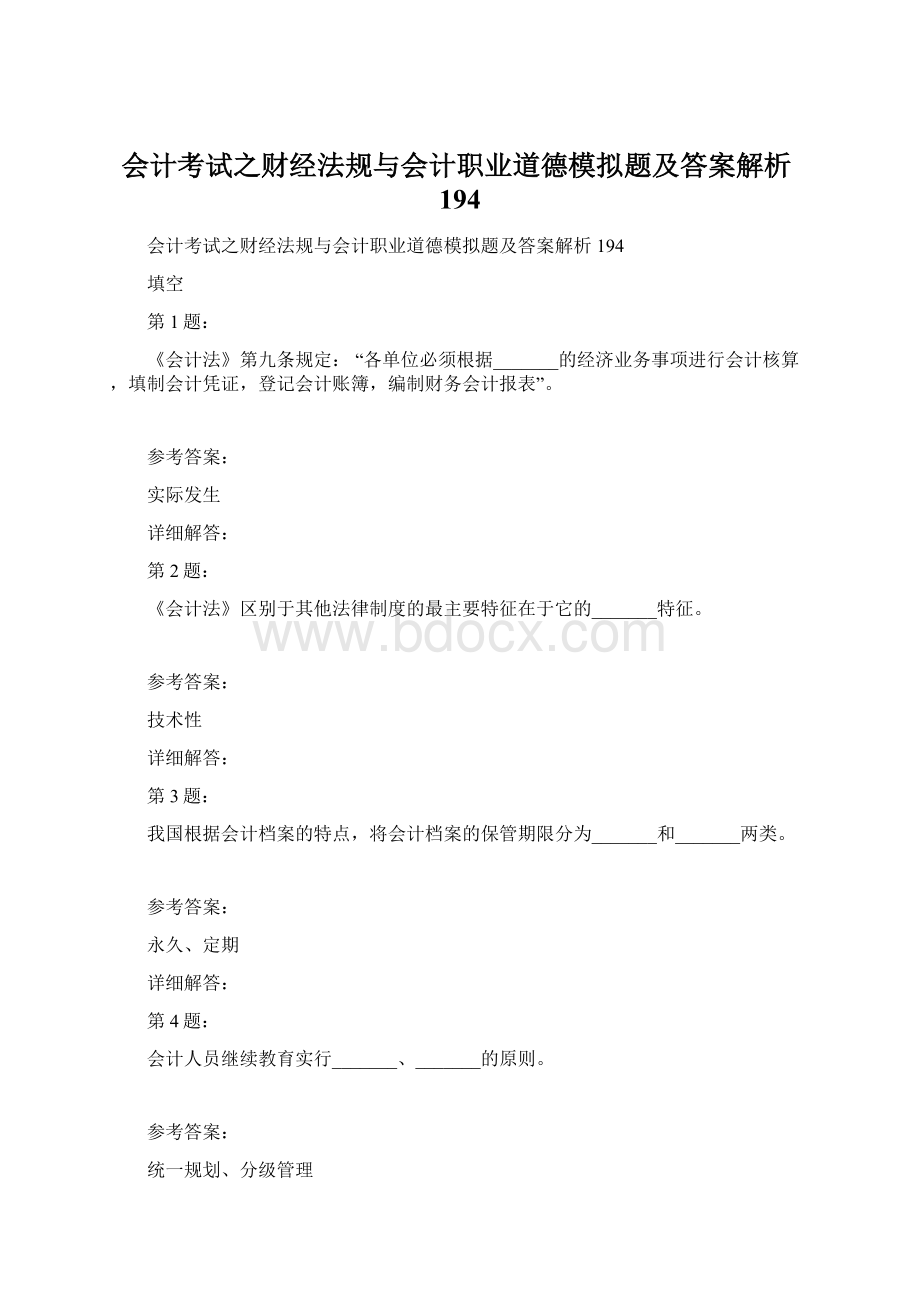 会计考试之财经法规与会计职业道德模拟题及答案解析194Word下载.docx