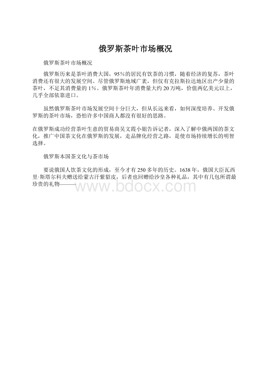 俄罗斯茶叶市场概况Word文件下载.docx