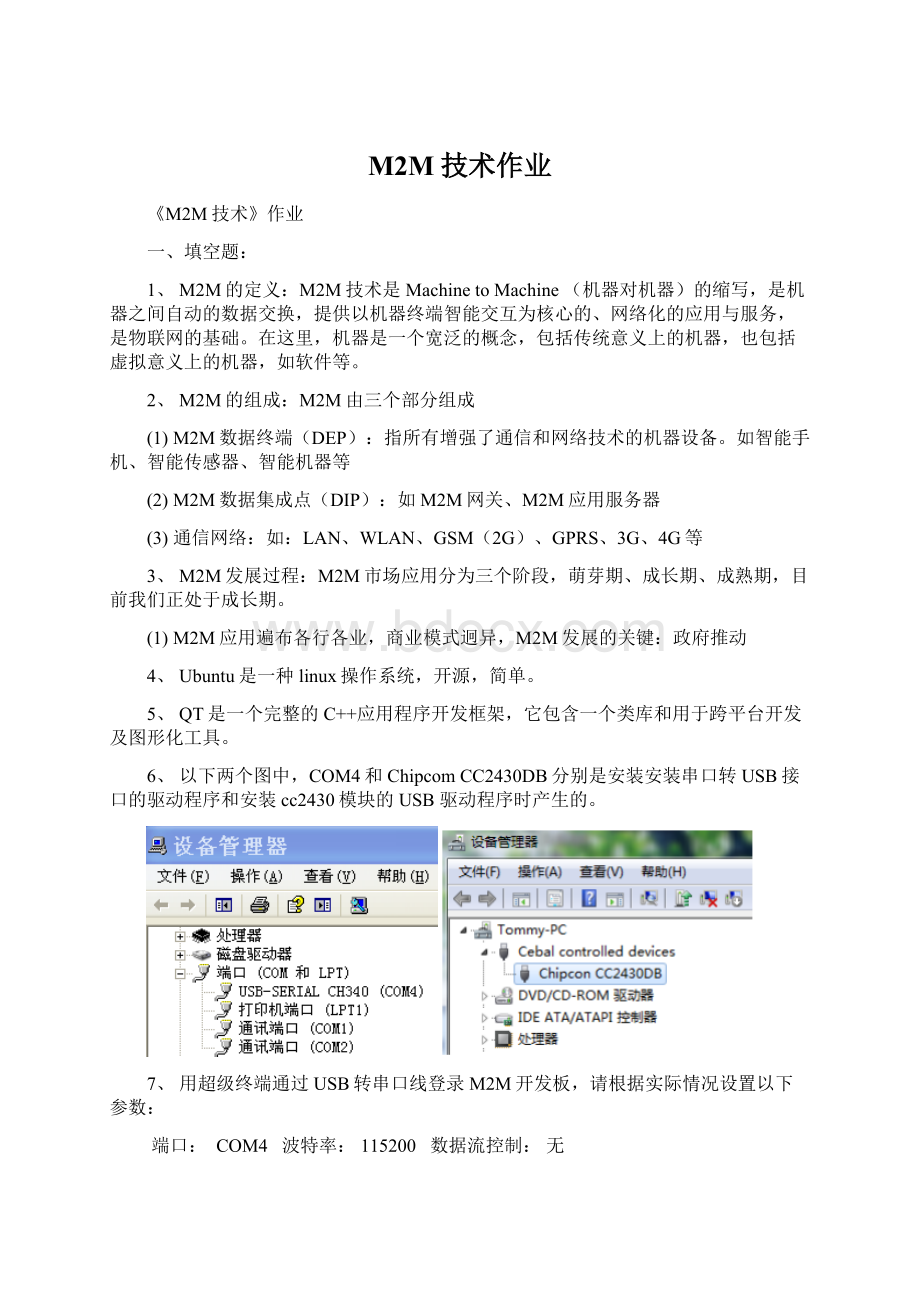 M2M技术作业Word文件下载.docx