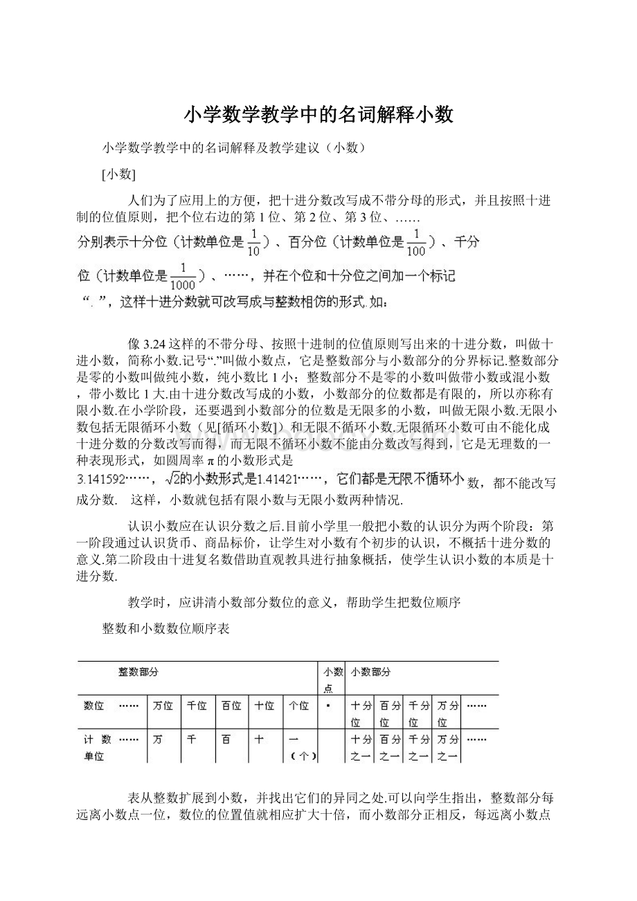 小学数学教学中的名词解释小数.docx