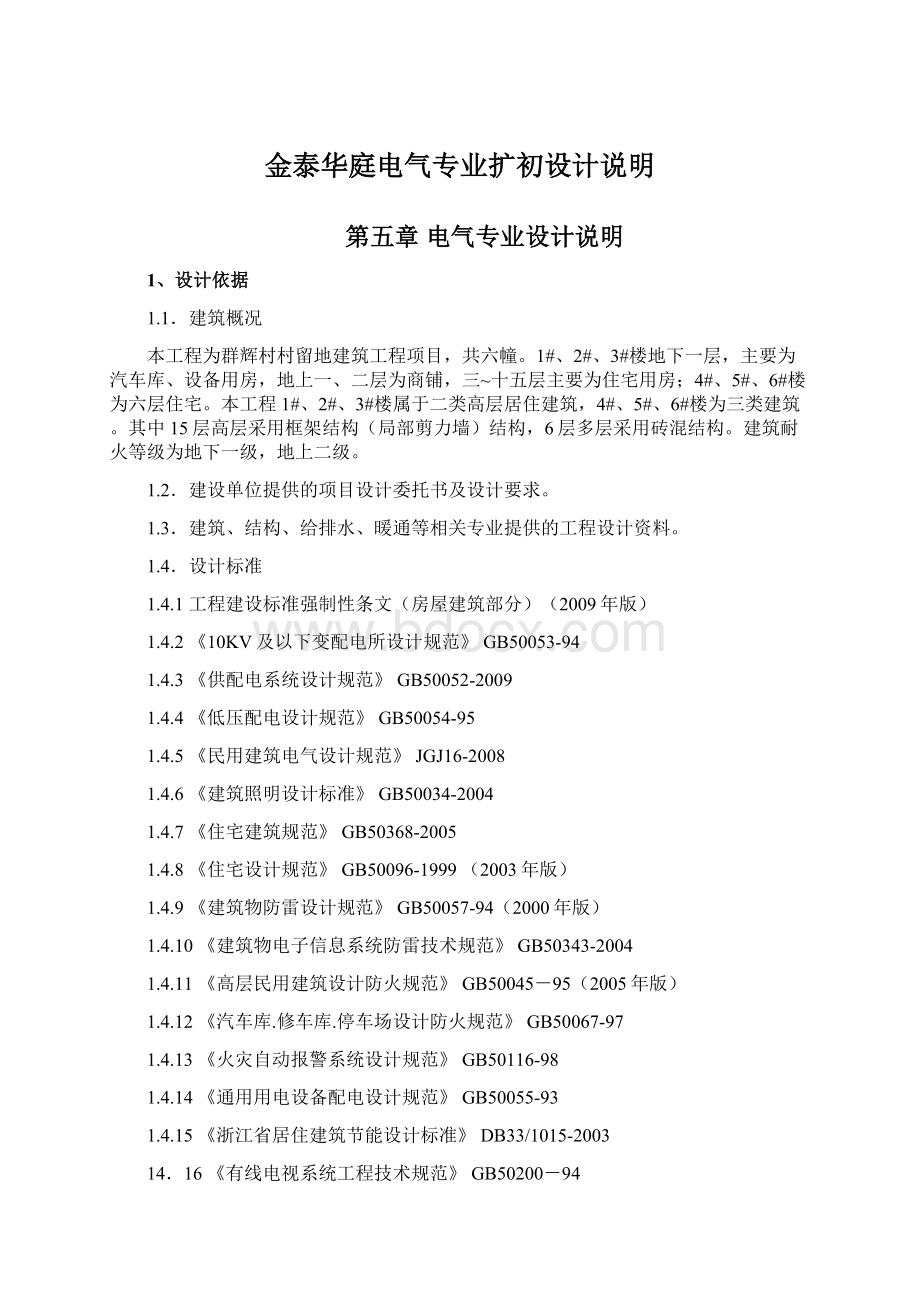 金泰华庭电气专业扩初设计说明Word格式文档下载.docx_第1页