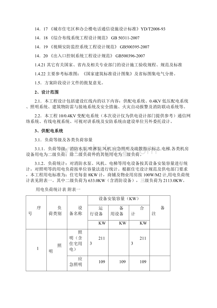 金泰华庭电气专业扩初设计说明Word格式文档下载.docx_第2页