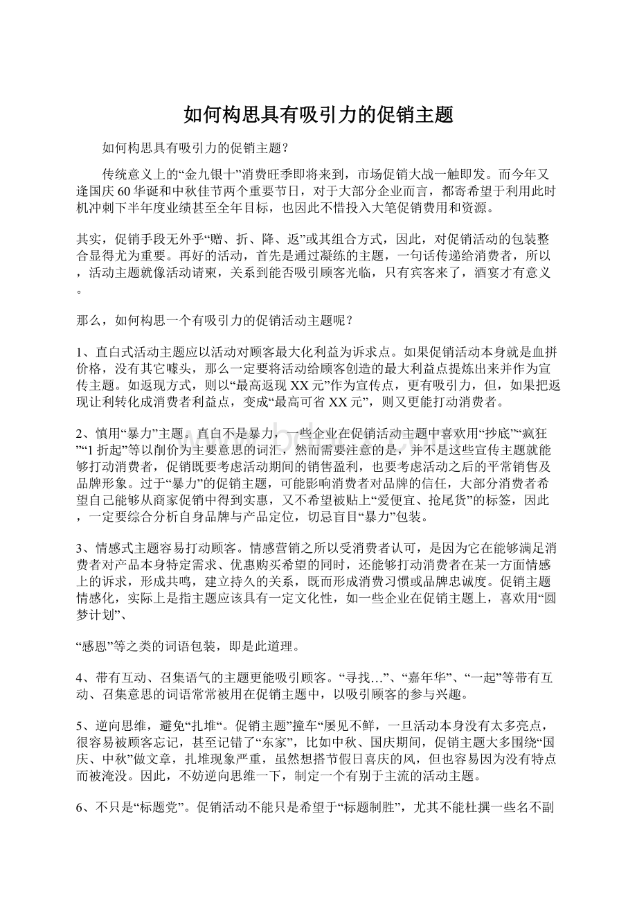 如何构思具有吸引力的促销主题Word格式文档下载.docx