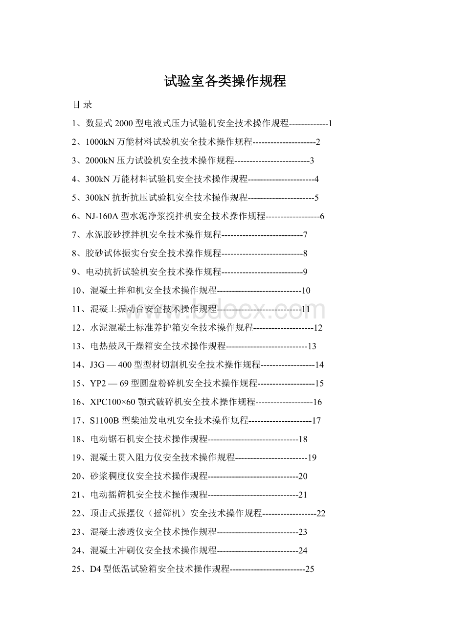 试验室各类操作规程.docx